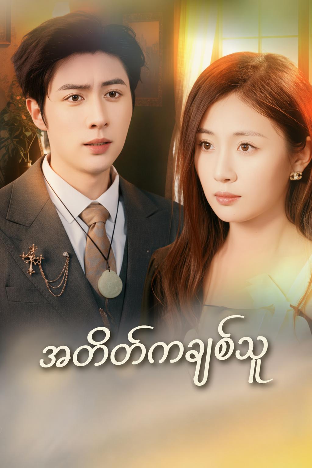 အတိတ်ကချစ်သူ