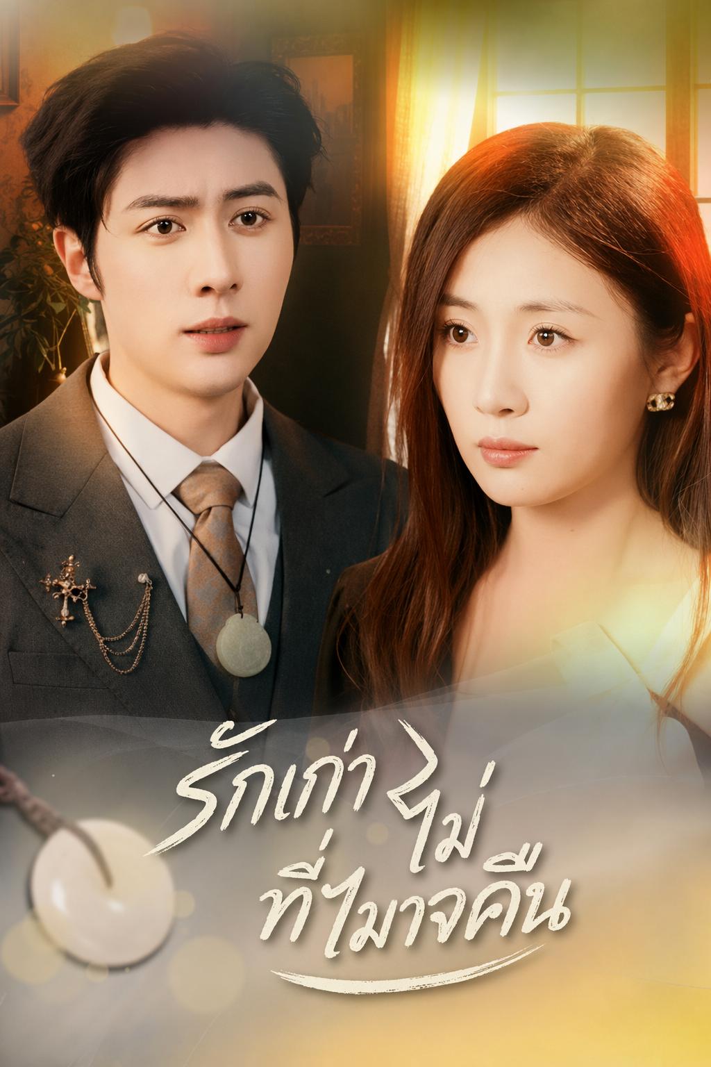 เกิดใหม่ชาตินี้ ไม่ขอรักเธอ