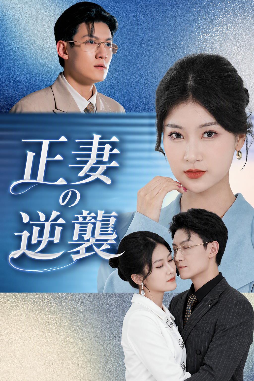 正妻の逆襲