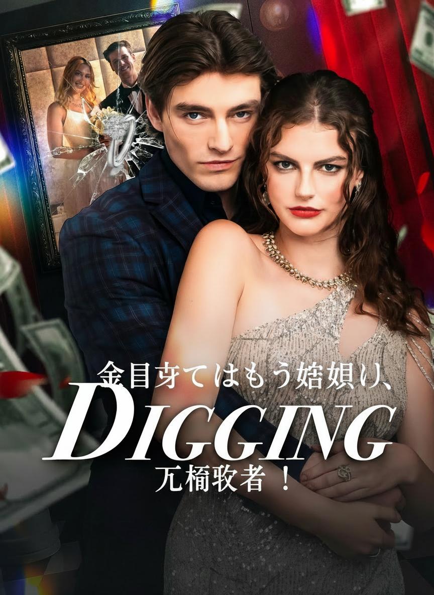 金目当てはもう終わり、元婚約者！