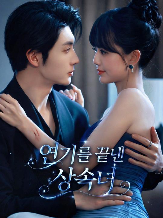 연기를 끝낸 상속녀