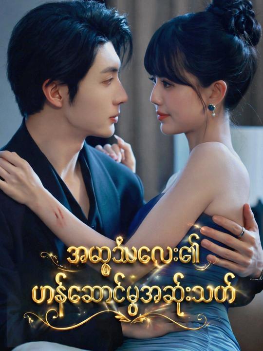 အမွေခံမလေး၏ ဟန်ဆောင်မှုအဆုံးသတ်