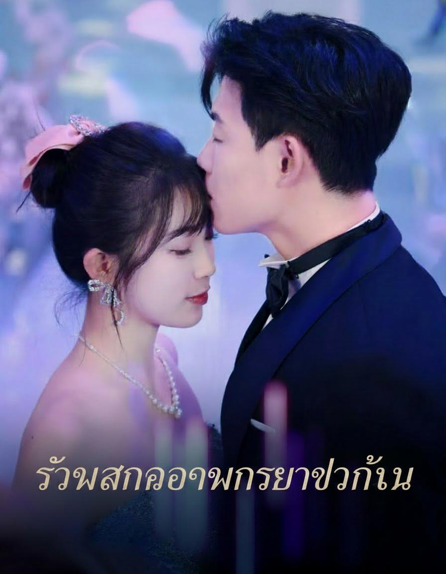 อุ้มท้องรักคุณชายศิลา