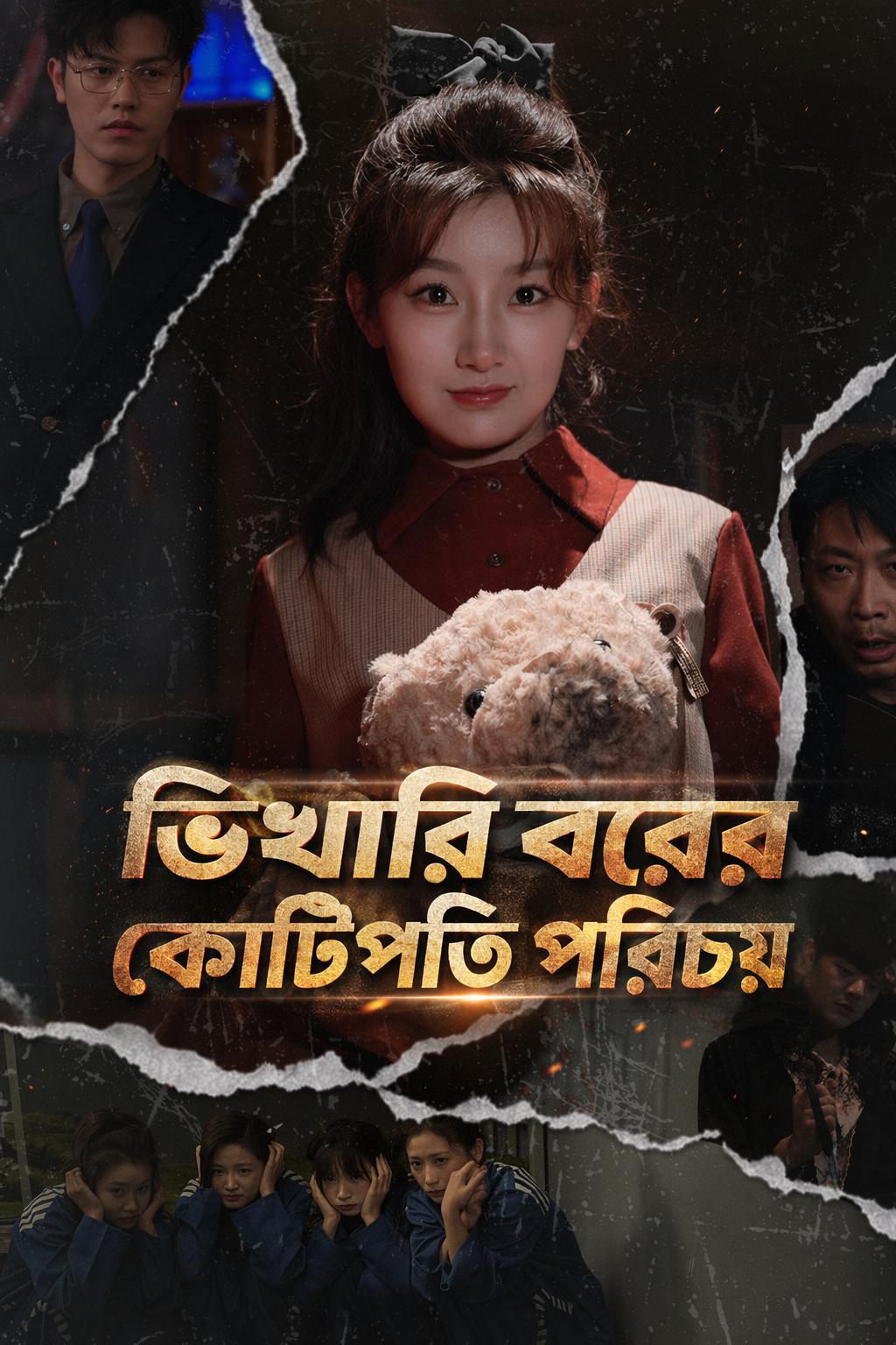 ভিখারি বরের কোটিপতি পরিচয়
