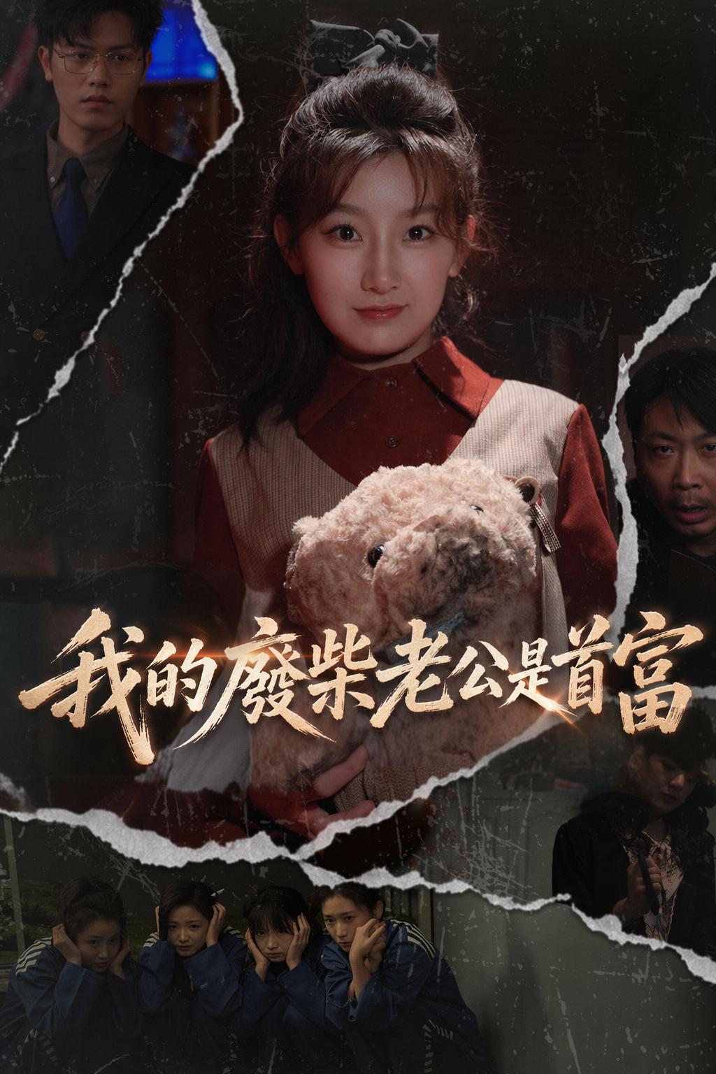 我的廢柴老公是首富