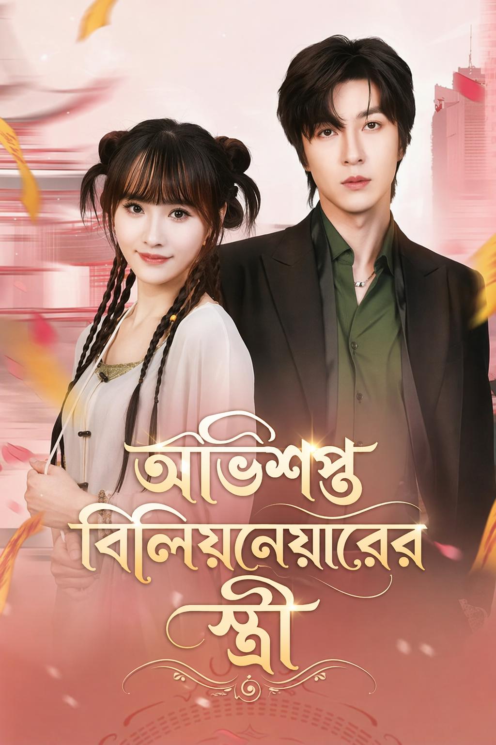 অভিশপ্ত বিলিয়নেয়ারের স্ত্রী