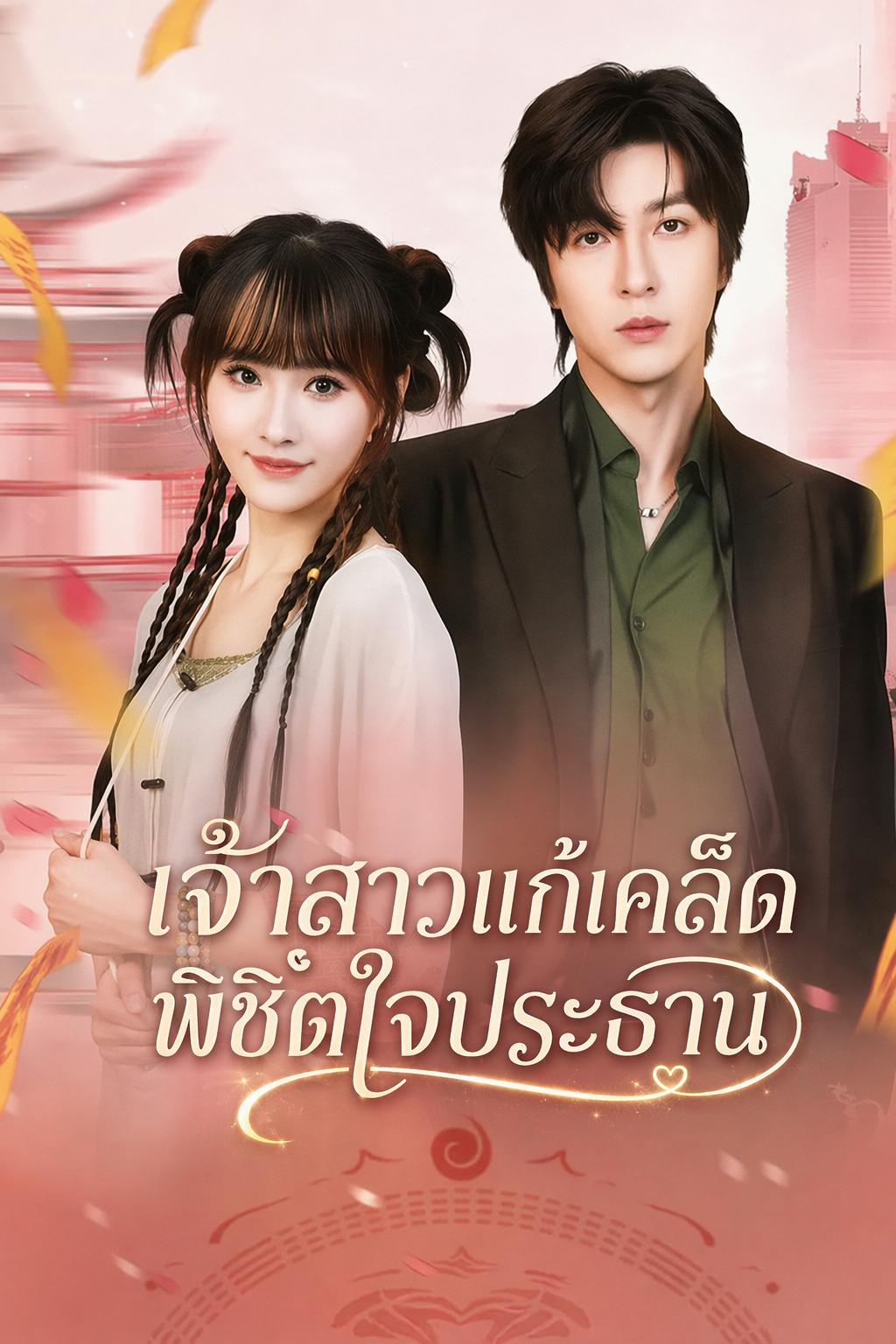 ภรรยาผมดวงอาภัพทรัพย์