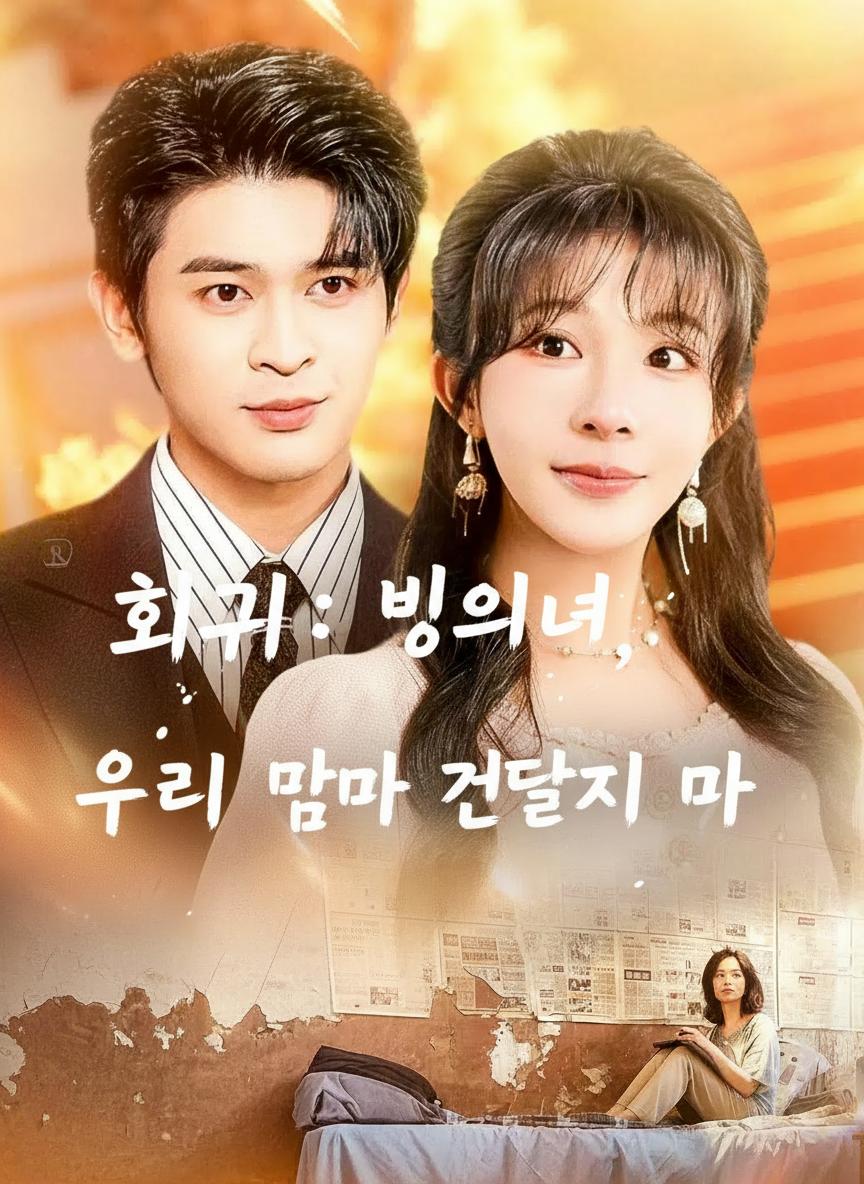 회귀: 빙의녀, 우리 엄마 건들지 마
