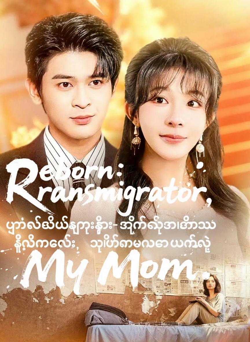 ပြန်လည်မွေးဖွားခြင်း- အချိန်ခရီးသွား မိန်းကလေး၊ ကျွန်မအမေကို မထိနဲ့