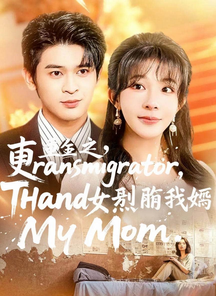 重生之，穿越女別碰我媽