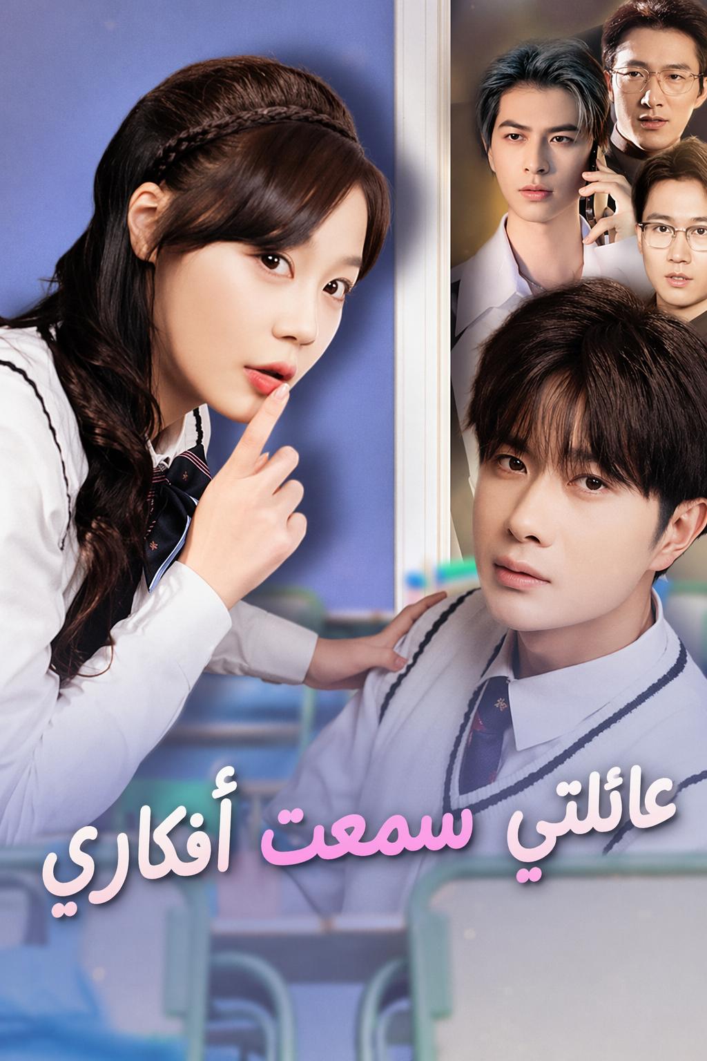 عائلتي سمعت أفكاري