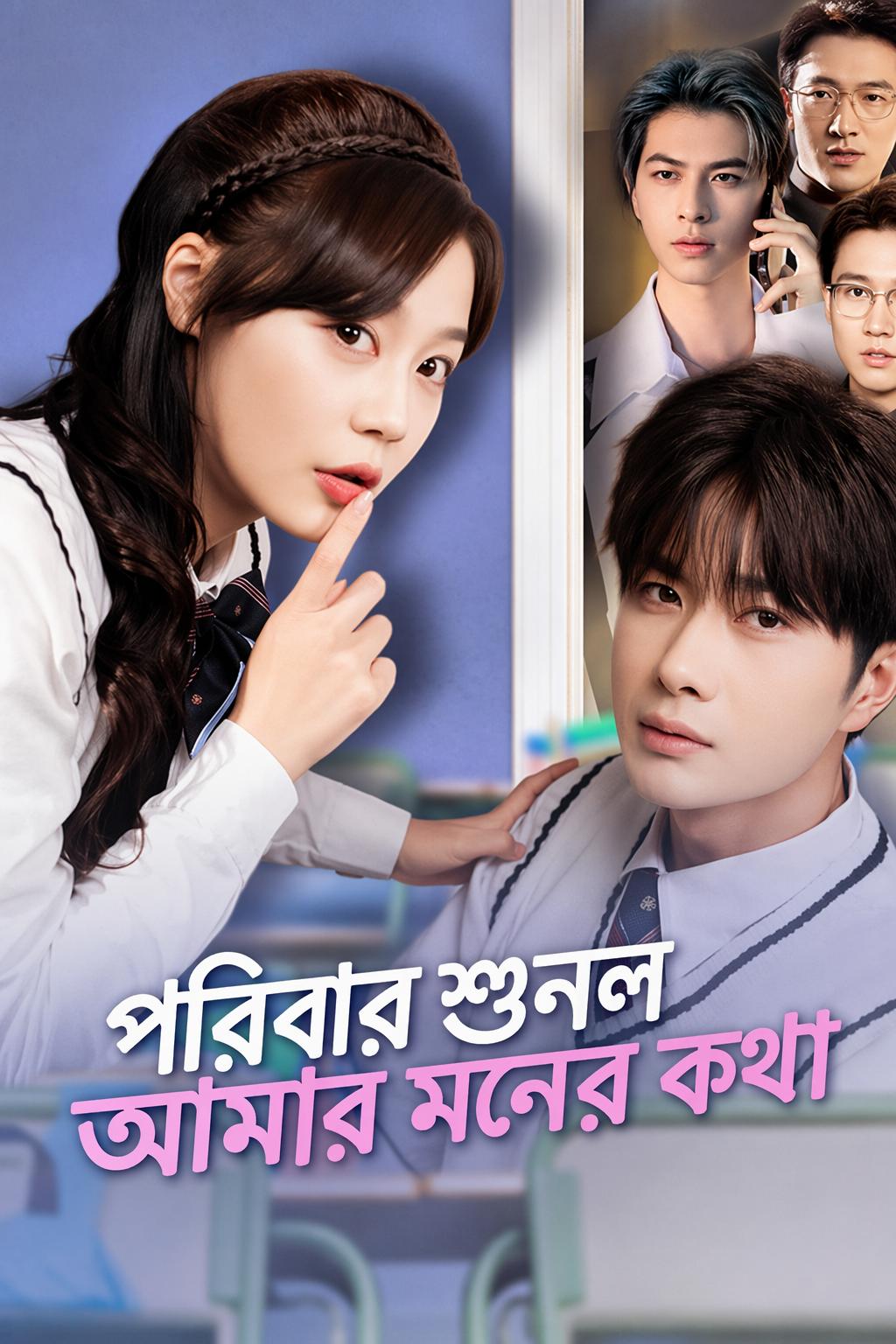 পরিবার শুনল আমার মনের কথা