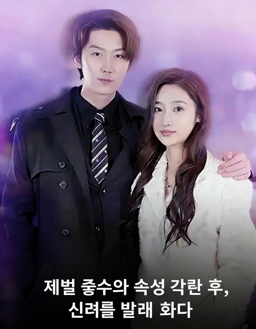 재벌 총수와 속성 결혼 후, 세계를 놀라게 하다