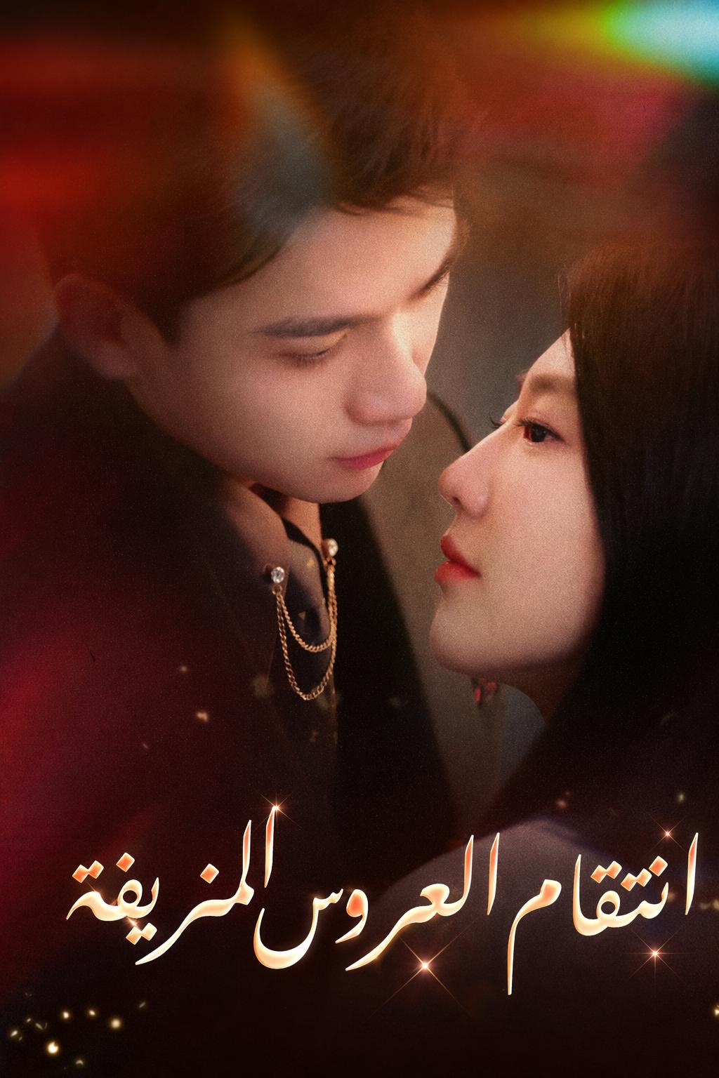 انتقام العروس المزيفة