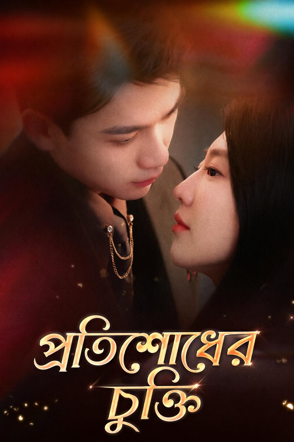 প্রতিশোধের চুক্তি