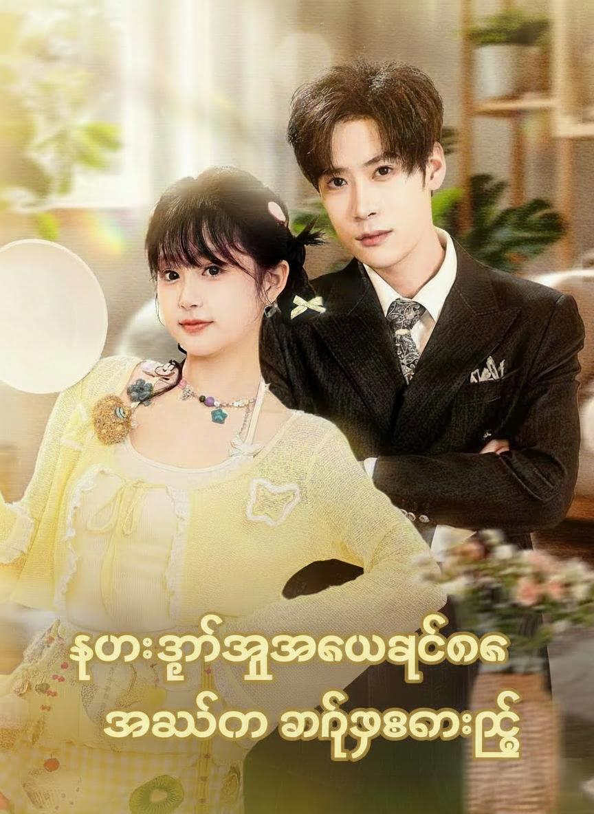 သူမရဲ့အတွေးတွေက အားလုံးကို အနိုင်ရစေခဲ့