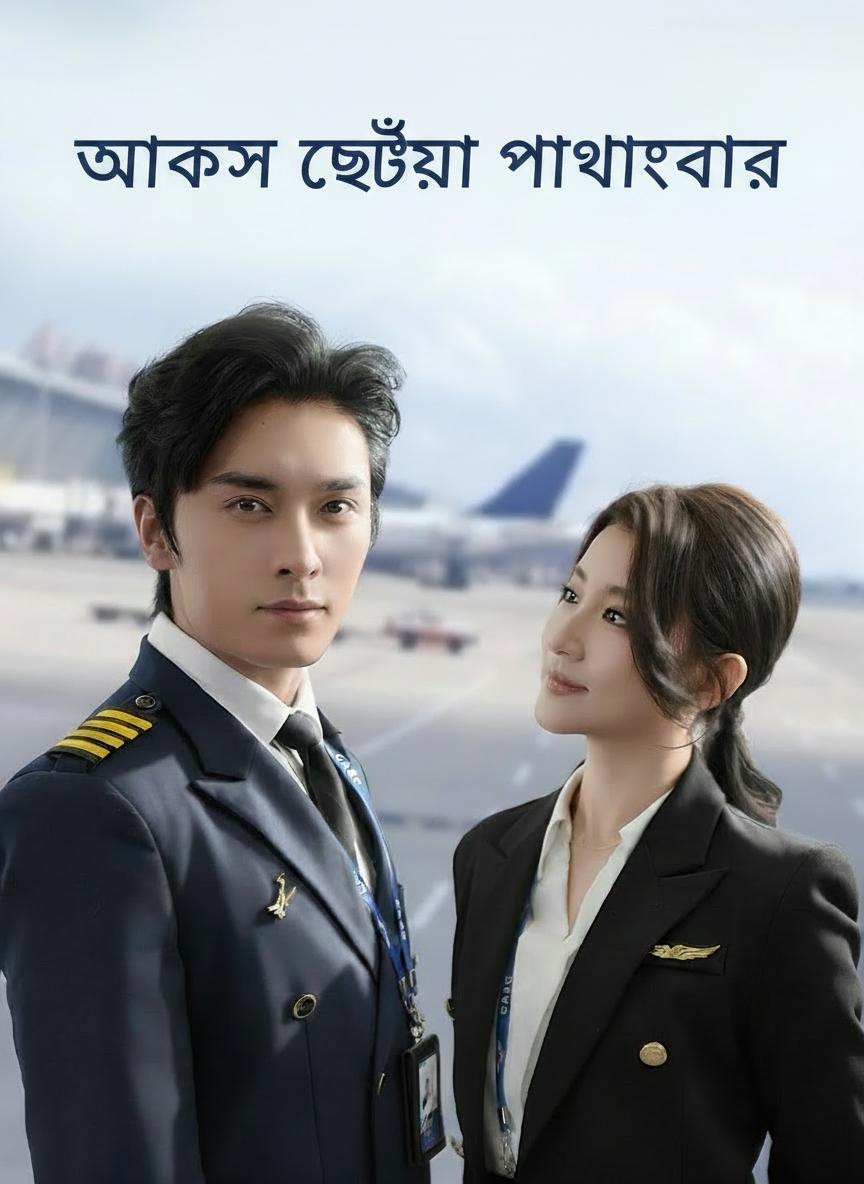 আকাশ ছোঁয়া ভালোবাসা