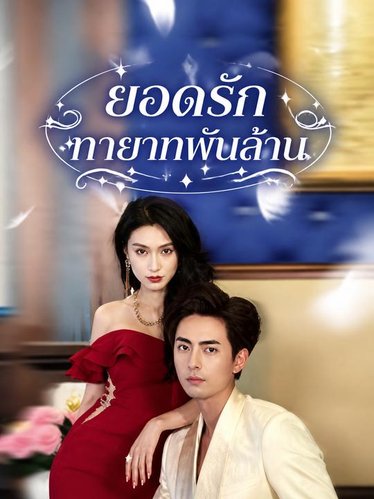 ยอดรักทายาทพันล้าน