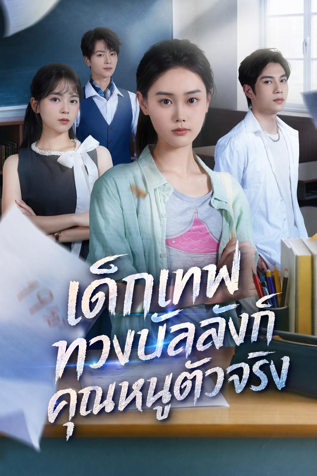 เด็กเทพทวงบัลลังก์คุณหนูตัวจริง