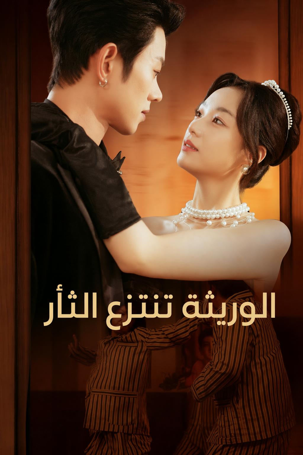 الوريثة تنتزع الثأر