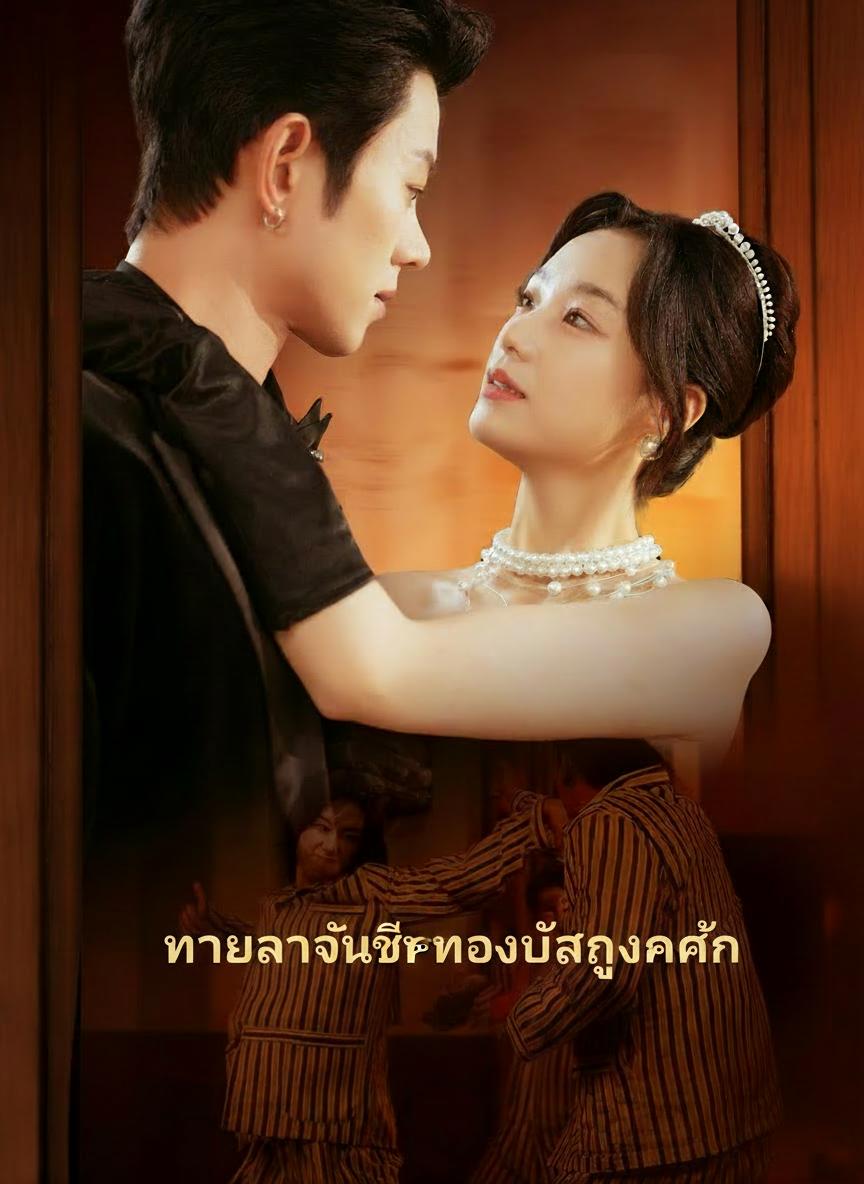 แค้นรักคุณหนูสายดาร์ก