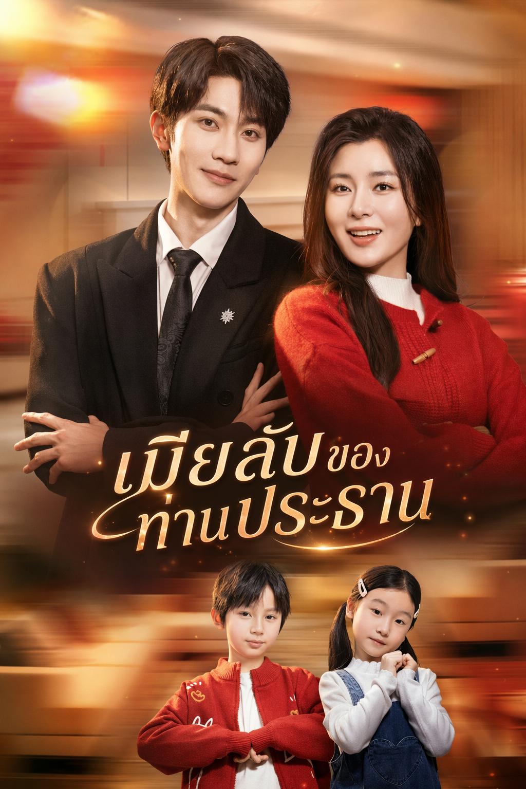 แม่ม่ายพาลูกแต่งใหม่กับมหาเศรษฐี