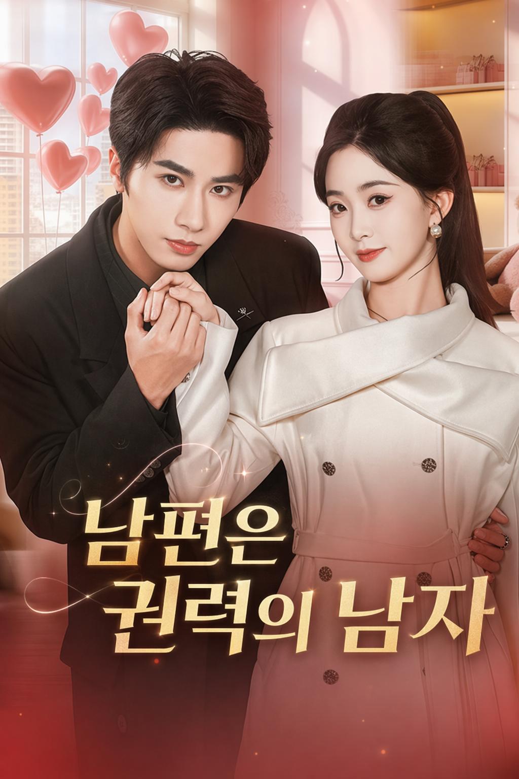 남편은 권력의 남자