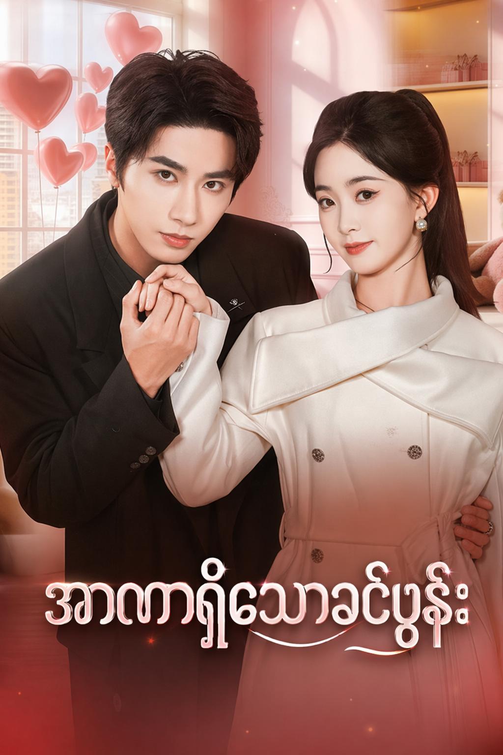 အာဏာရှိသောခင်ပွန်း