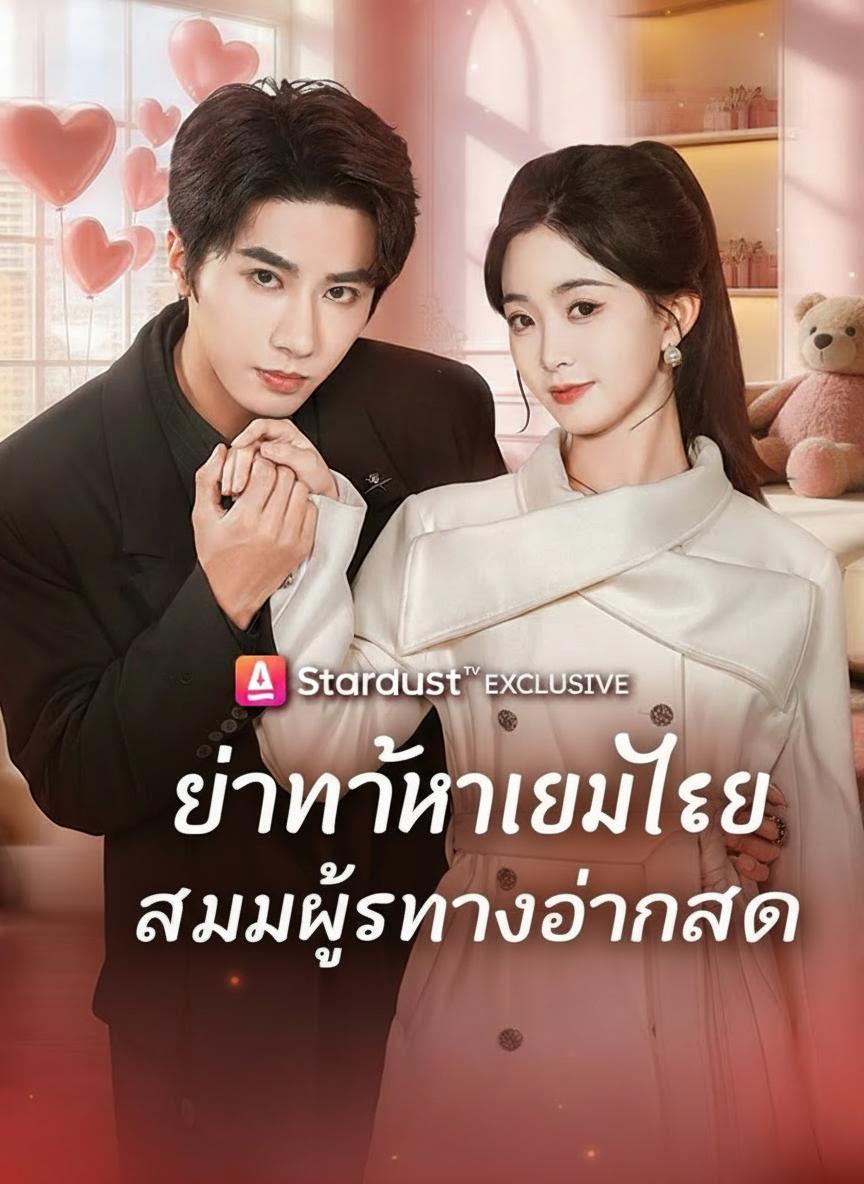 สามีผู้ทรงอำนาจ
