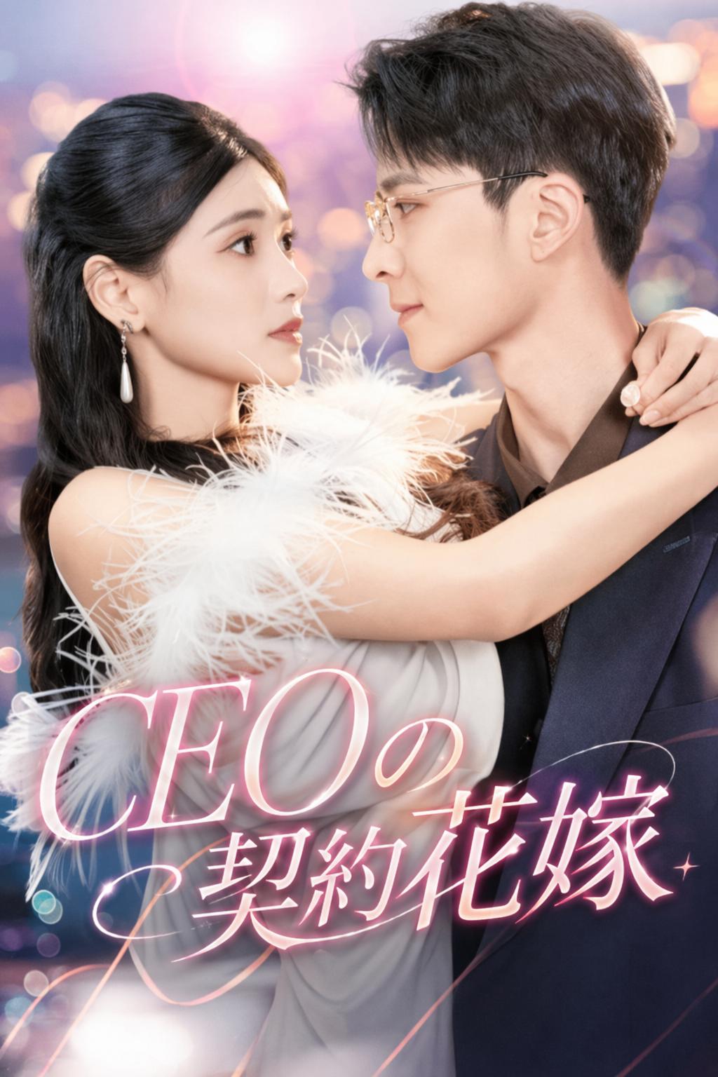 CEOの契約花嫁