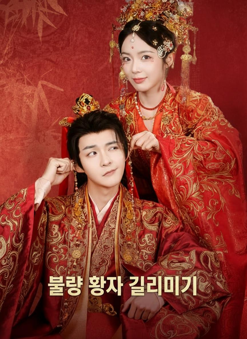 불량 황자 길들이기
