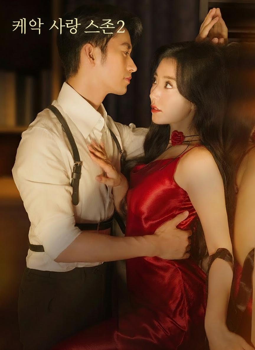 계약 사랑 시즌 2