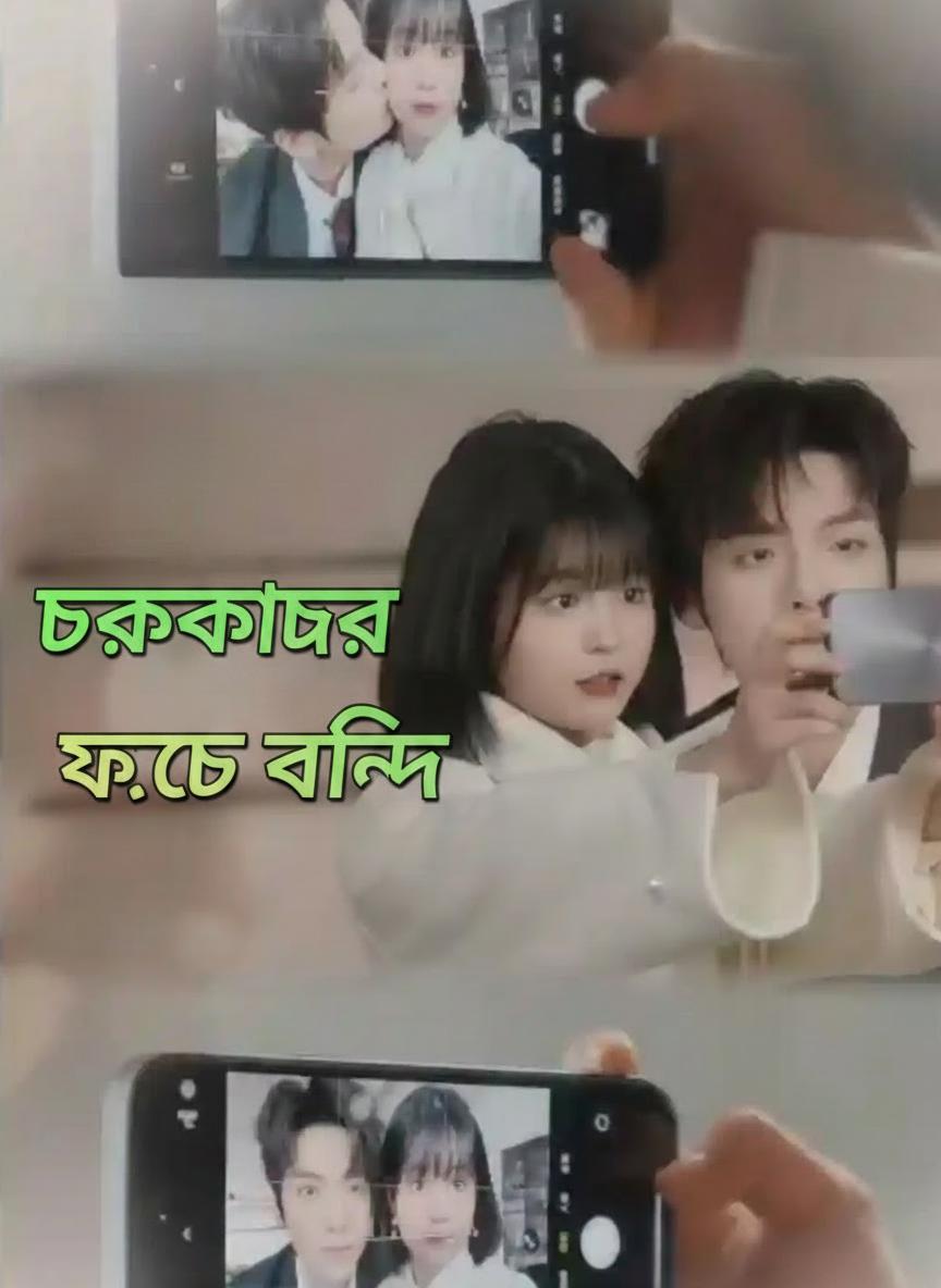 চক্রান্তের ফাঁদে বন্দি