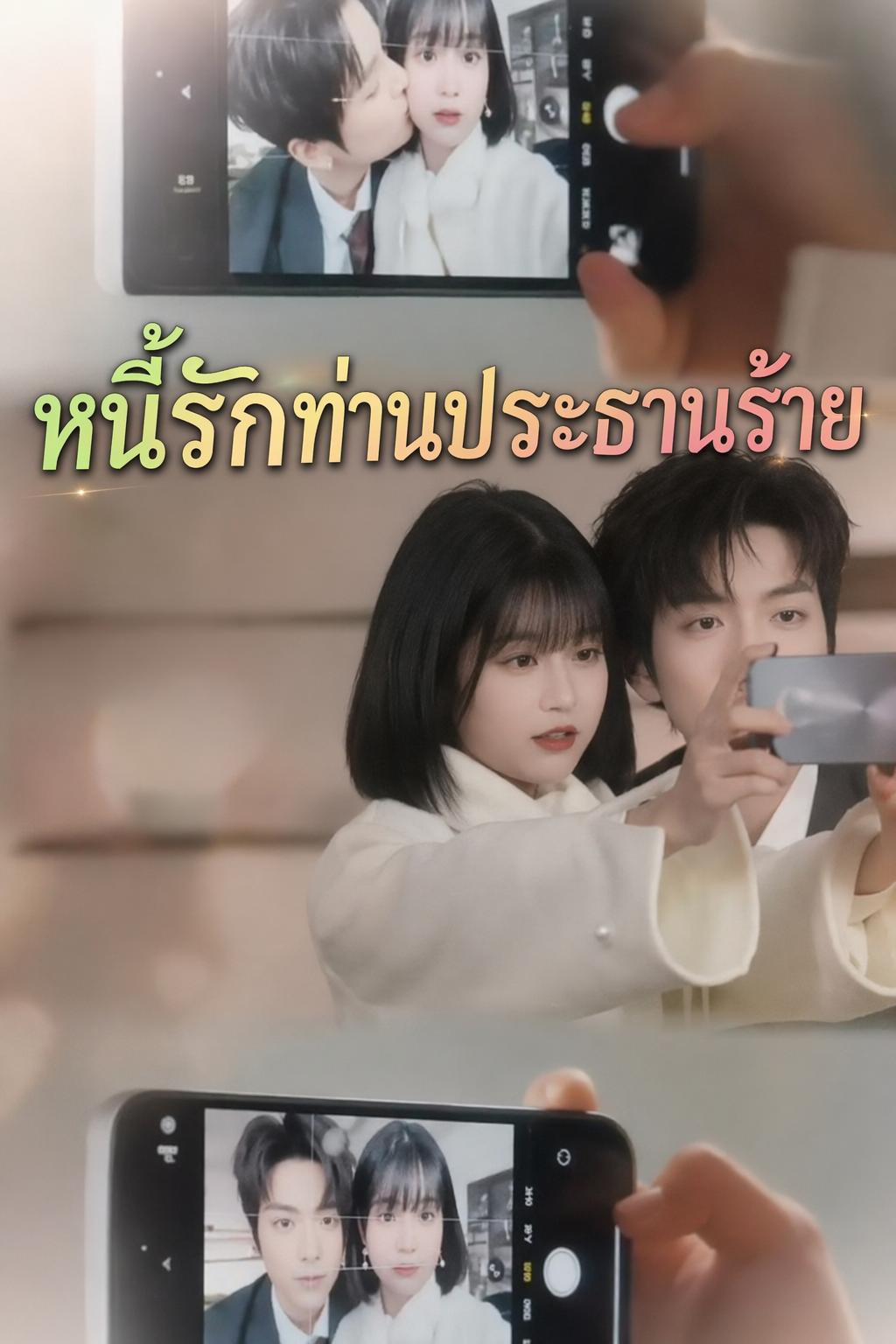หนี้รักท่านประธานร้าย