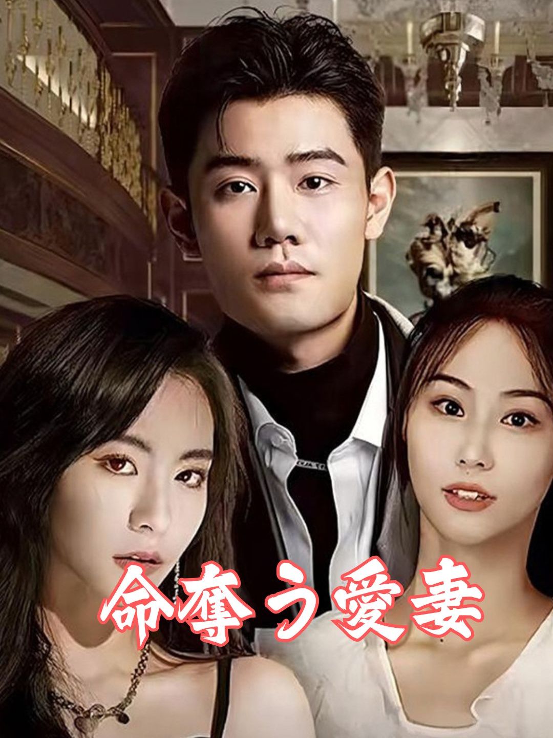 命奪う愛妻