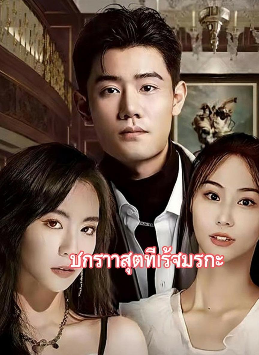 ภรรยาสุดที่รักมรณะ