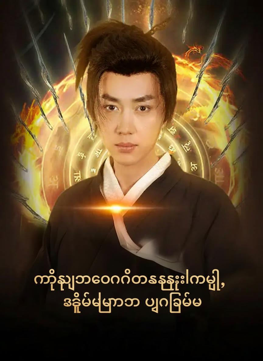 နတ်ဆရာတောင်ပေါ်ကဆင်းလာပြီ၊ သိပ္ပံပညာကို ယုံကြည်ပါ