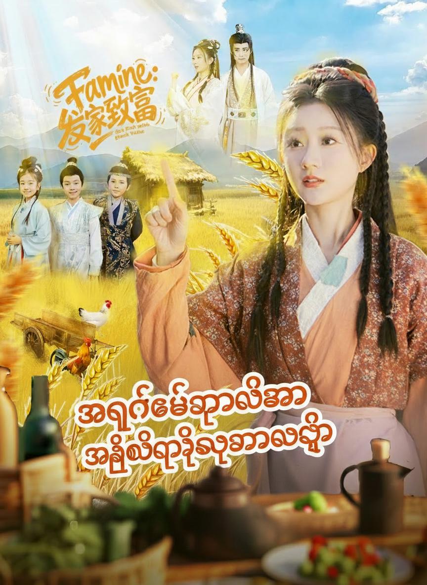 အငတ်ဘေးကာလမှာ အံ့ဩမှုရမှတ်နဲ့ ချမ်းသာလာသူ