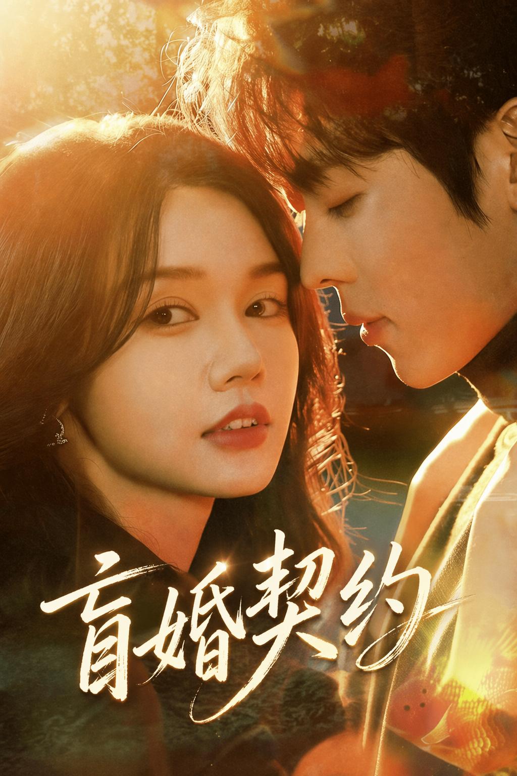 盲婚契約