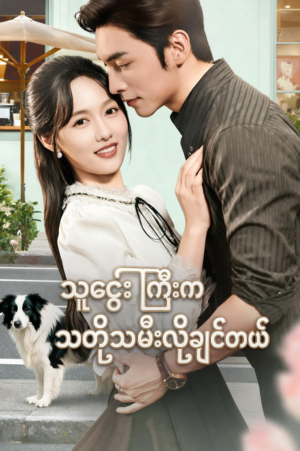 သူဌေးကြီးက သတို့သမီးလိုချင်တယ်