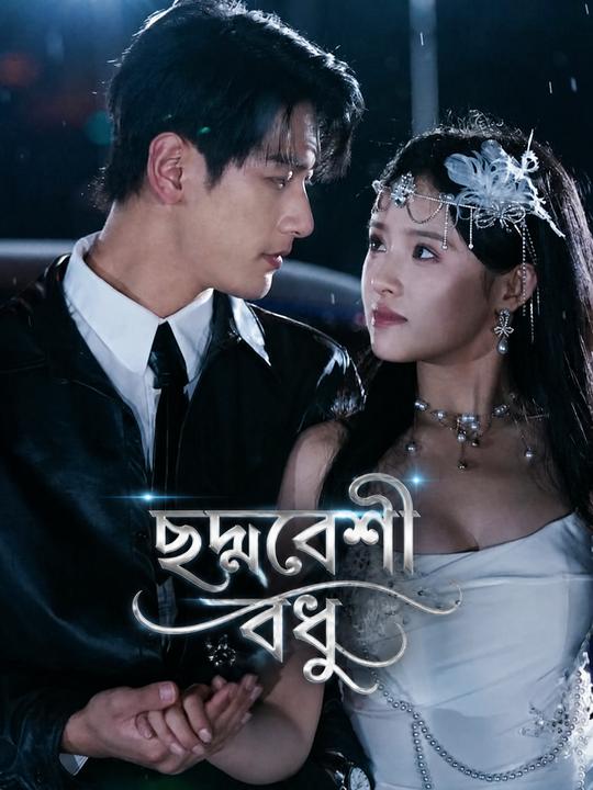 ছদ্মবেশী বধু