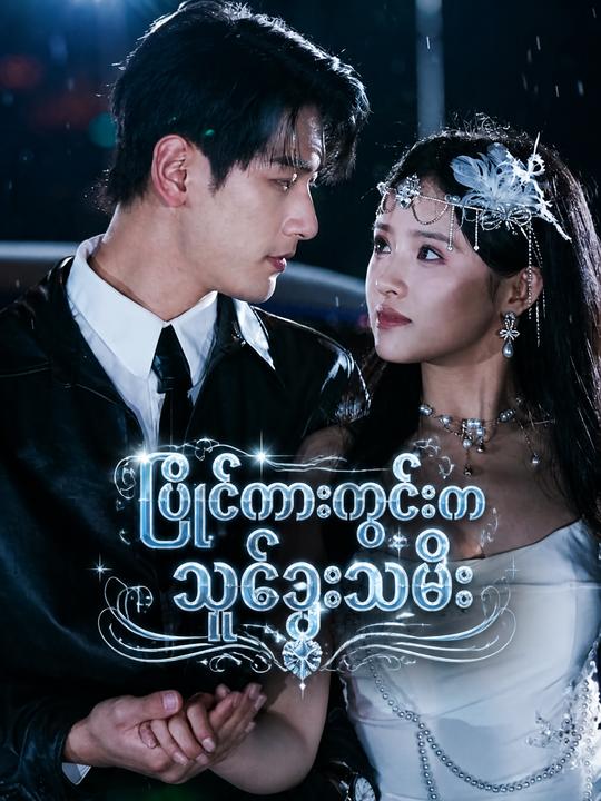 ပြိုင်ကားကွင်းကသူဌေးသမီး