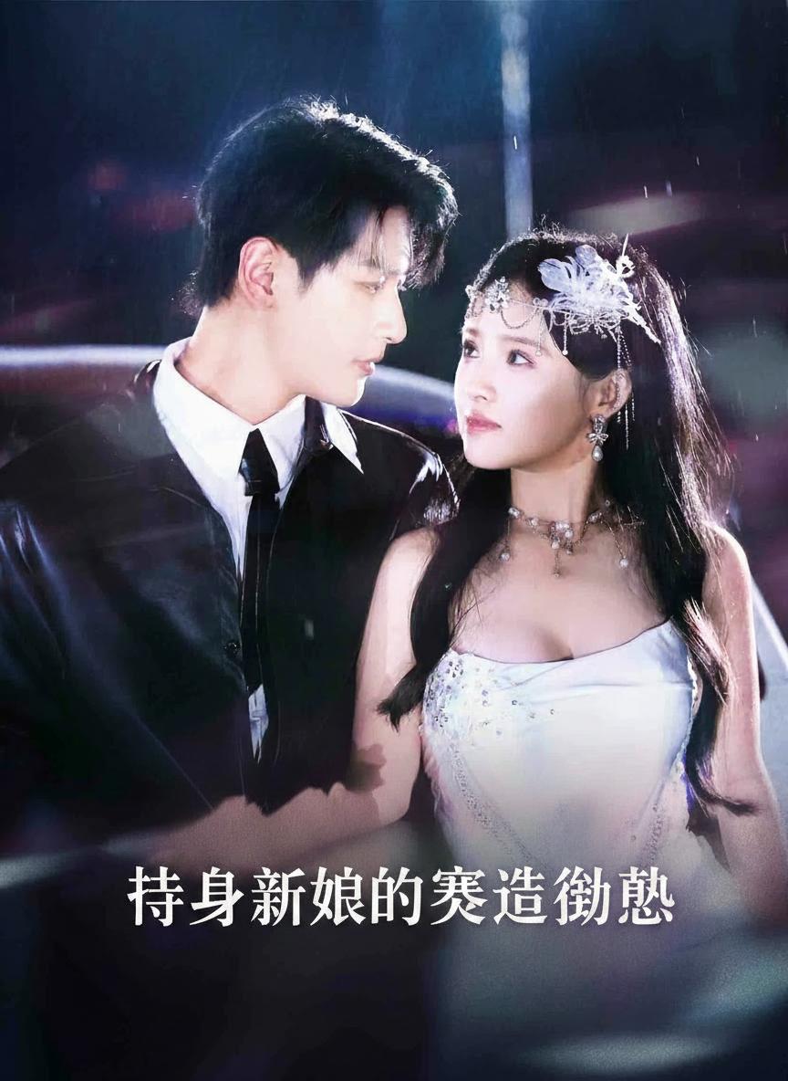 替身新娘的賽道誘惑