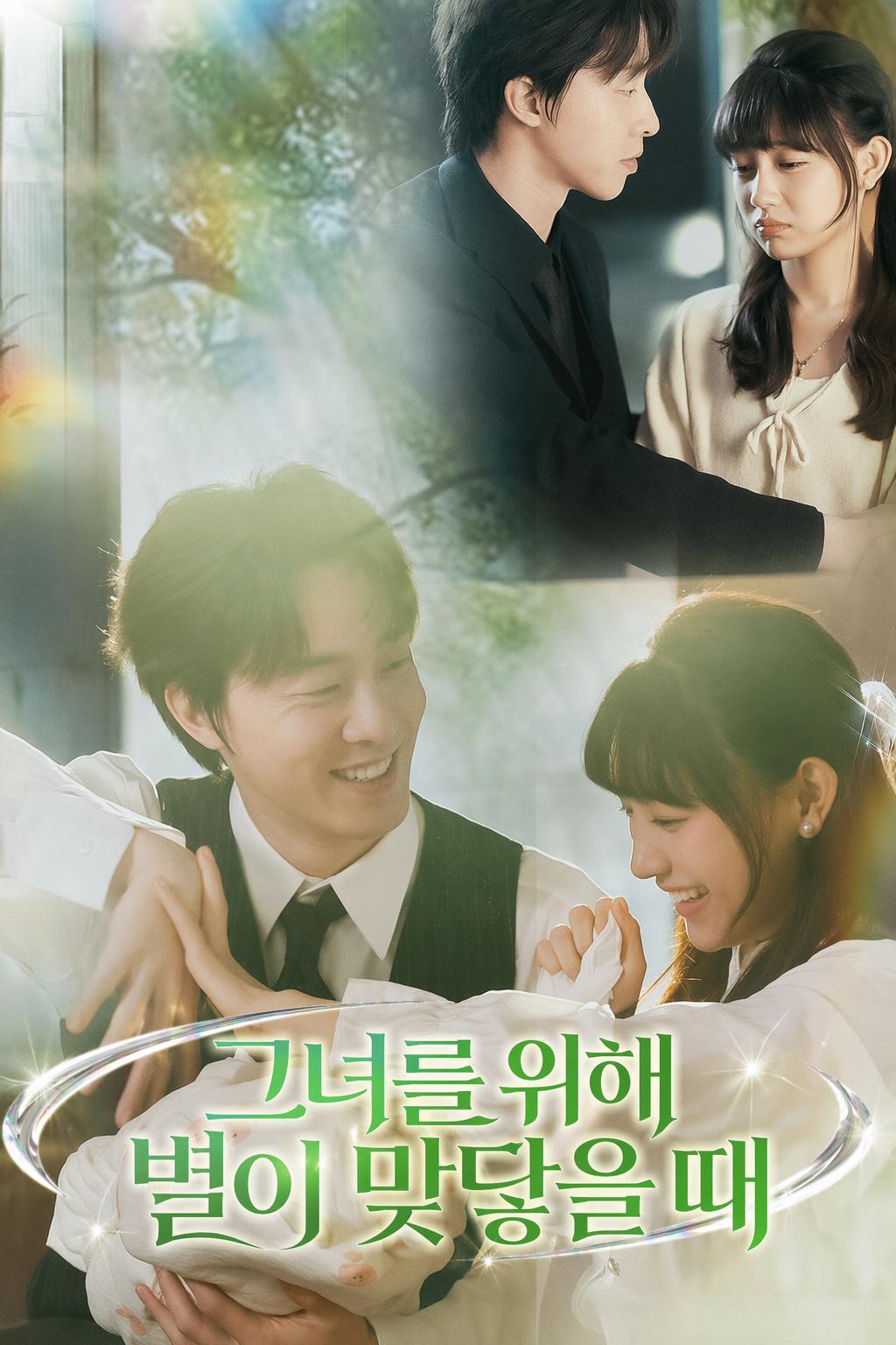 그녀를 위해 별이 맞닿을 때