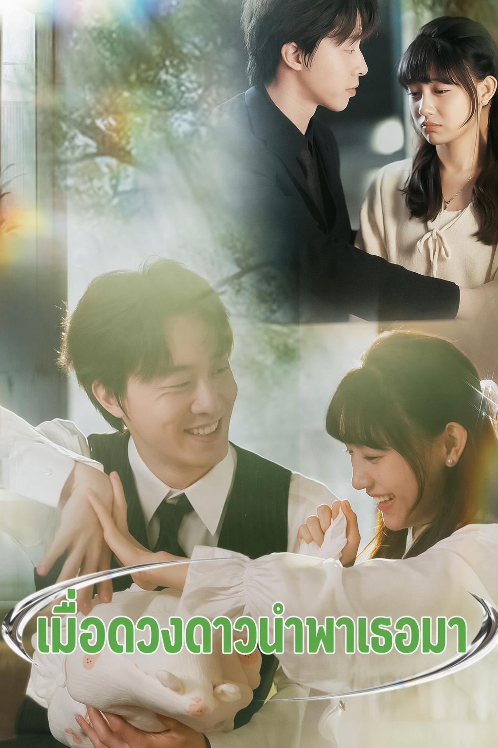 เมื่อดวงดาวนำพาเธอมา