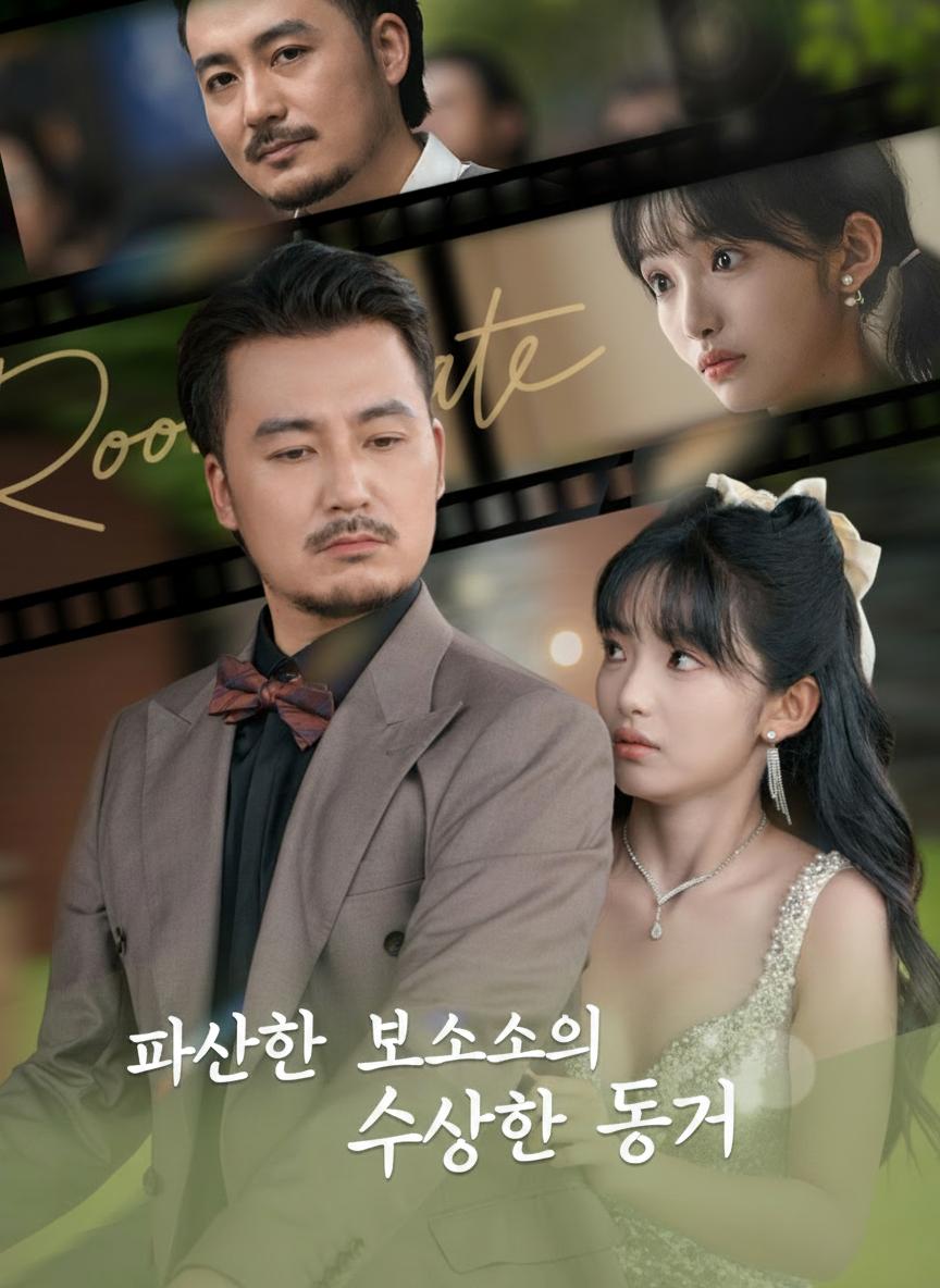 파산한 보스와의 수상한 동거