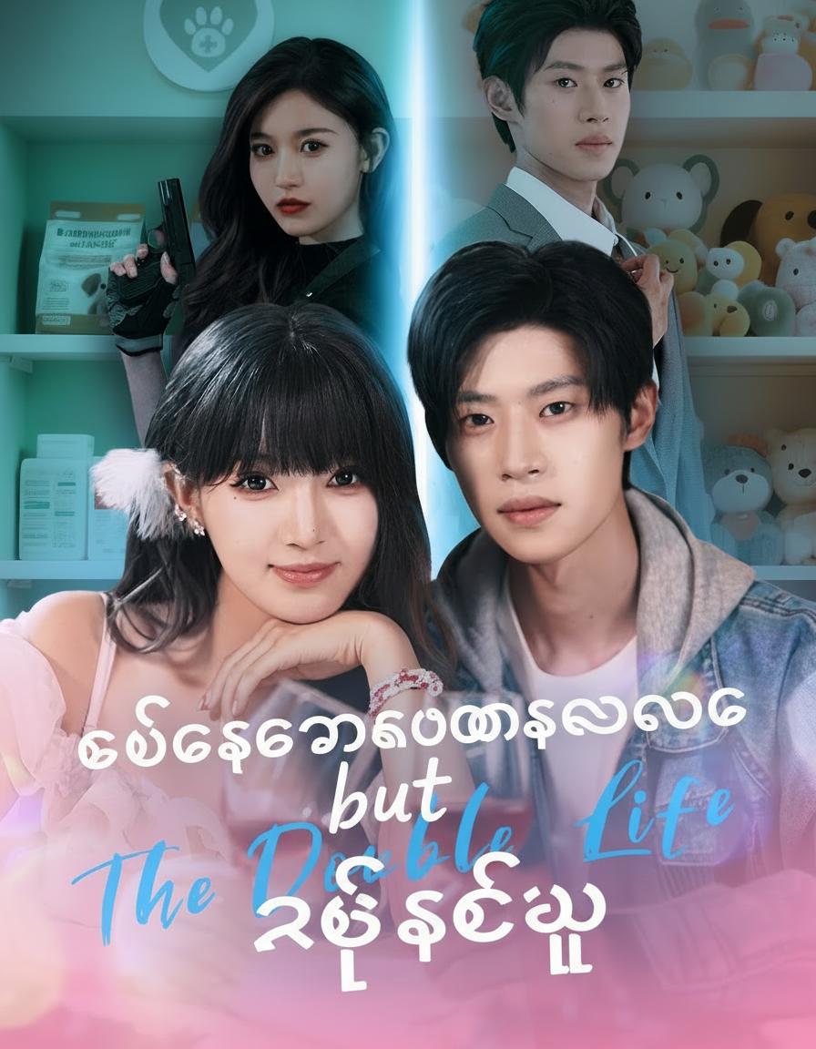 ချစ်စရာကောင်းသလောက် ရက်စက်သူ