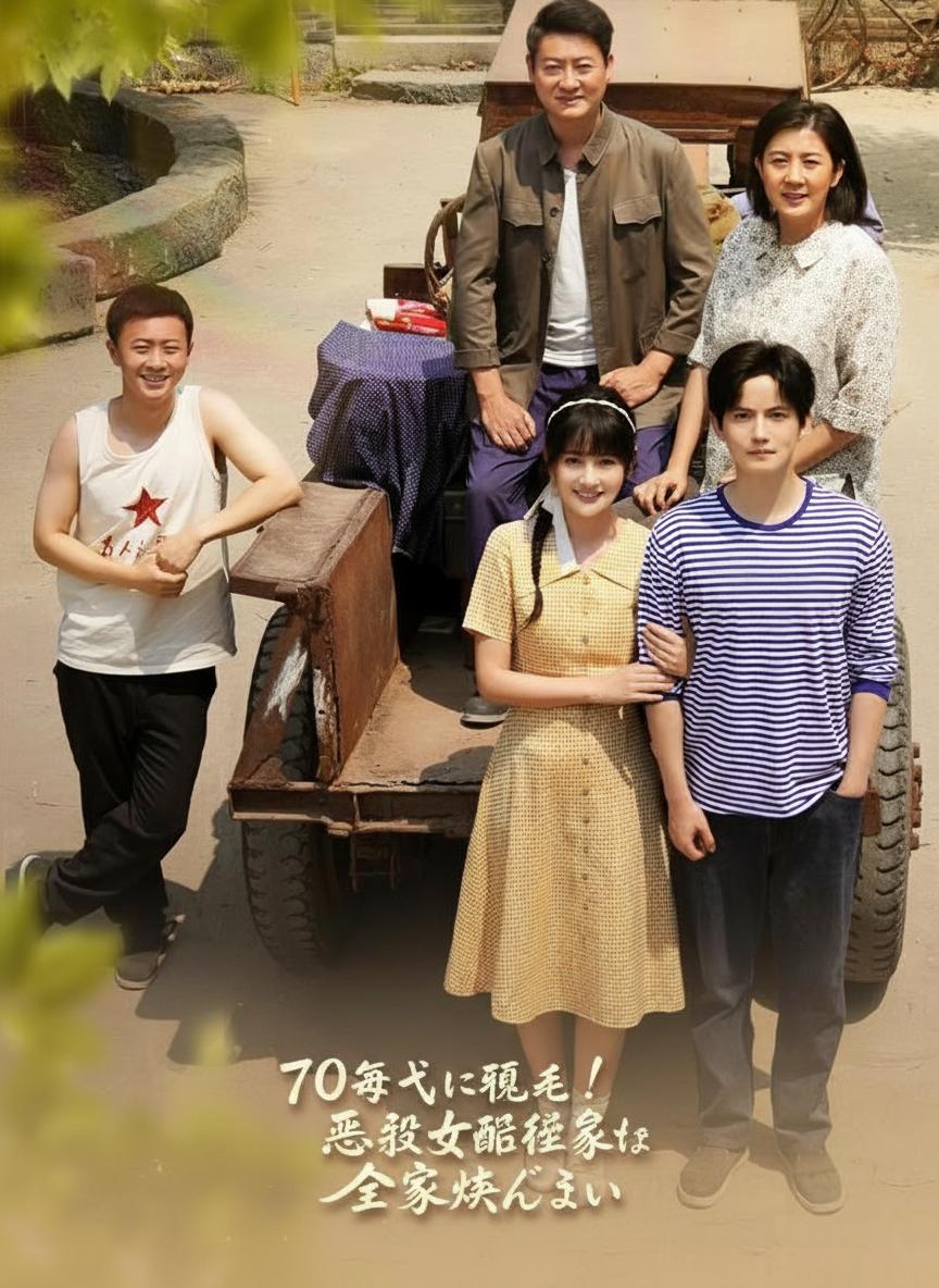 70年代に転生！悪役令嬢は家族と肉ざんまい
