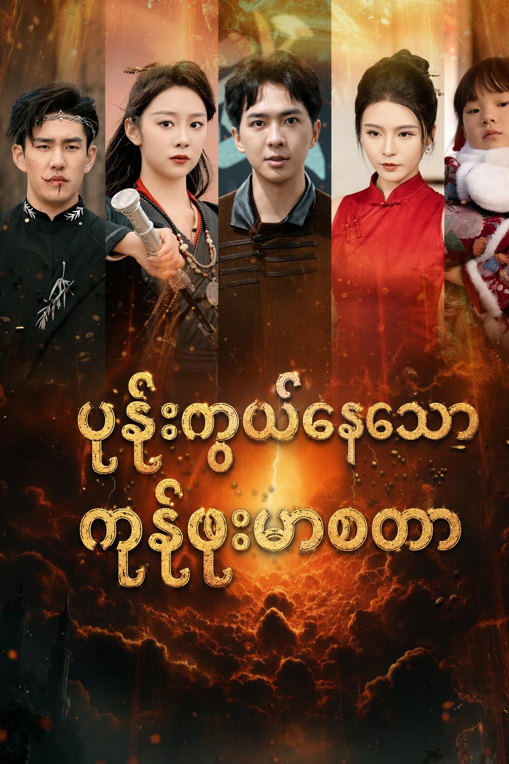ပုန်းကွယ်နေသော ကွန်ဖူးမာစတာ