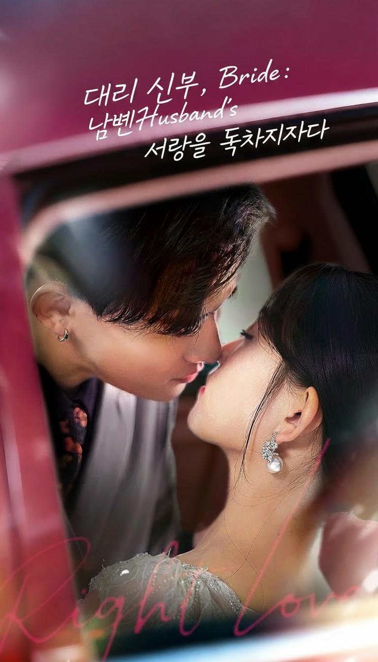 대리 신부, 남편의 사랑을 독차지하다